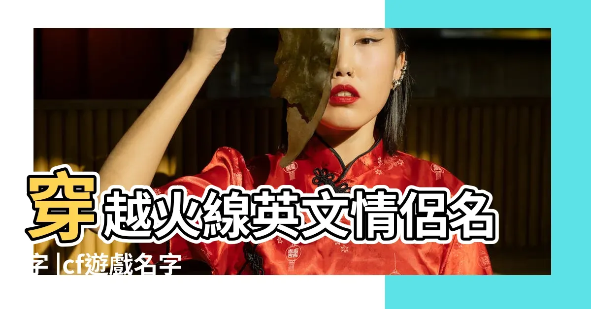 CF情侣名字精选,,染指相依 & 染指相偎,亲昵不让 & 深情不够不着,安暖与暖心,君归和伊在。插图 CF情侣名字精选,,染指相依 & 染指相偎,亲昵不让 & 深情不够不着,安暖与暖心,君归和伊在。插图