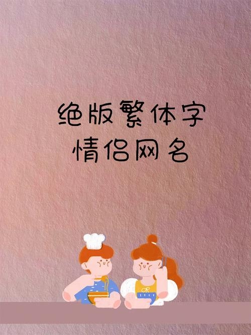 甜蜜情侣网名繁体字插图 甜蜜情侣网名繁体字插图