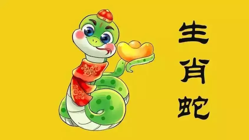 属蛇人2022年运势详批插图