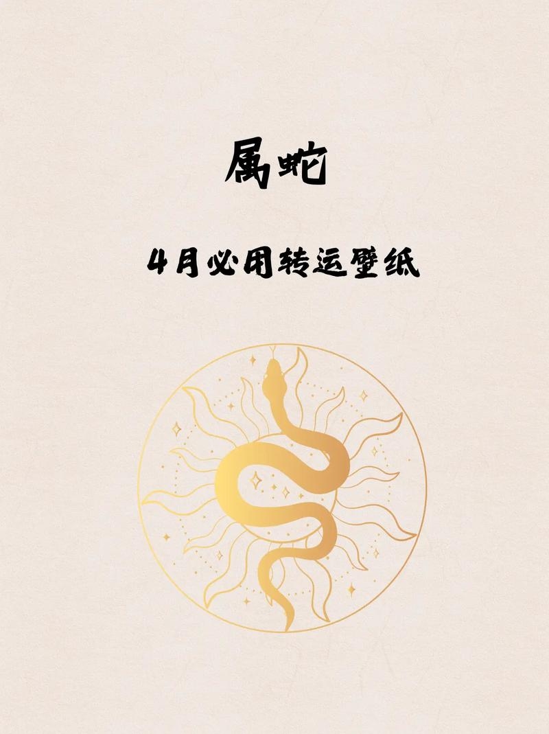 属蛇人2012年运势概览，财运中等偏弱，需防小人陷害；健康受病符影响，注意锻炼和饮食卫生；事业有贵人帮扶，沉默是金。插图