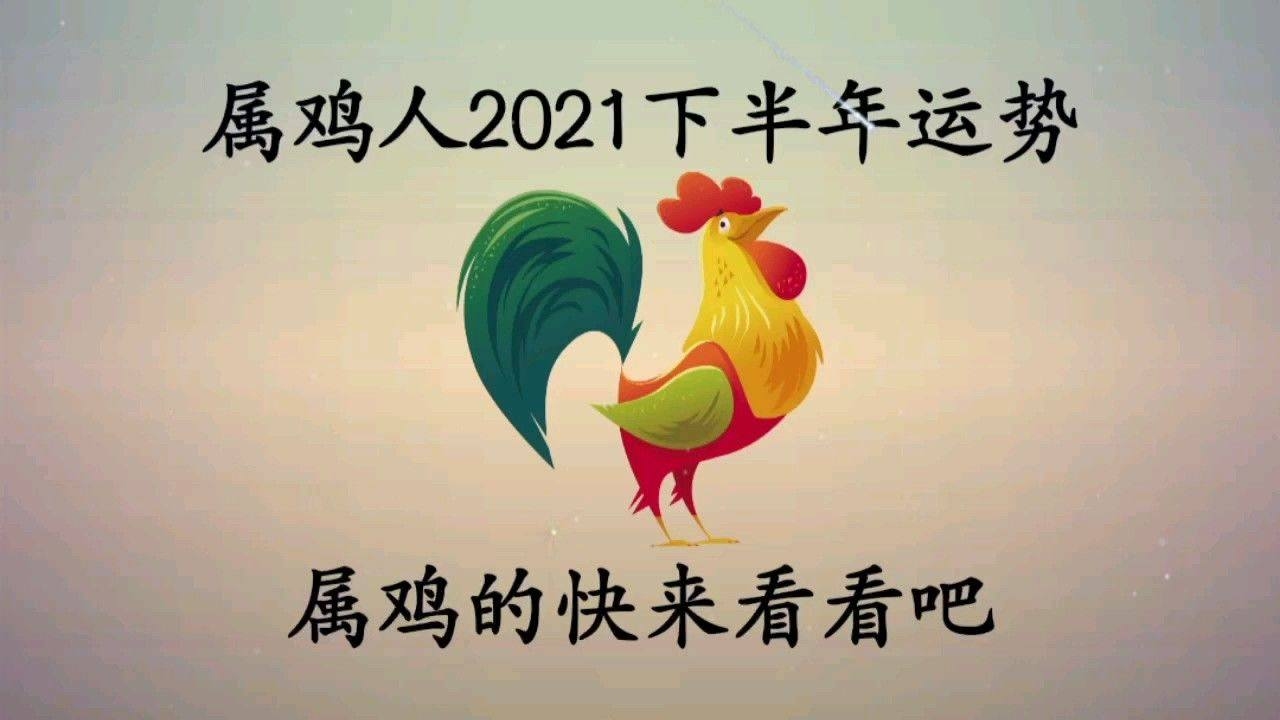 属鸡人2021年运势运程每月运程概览插图