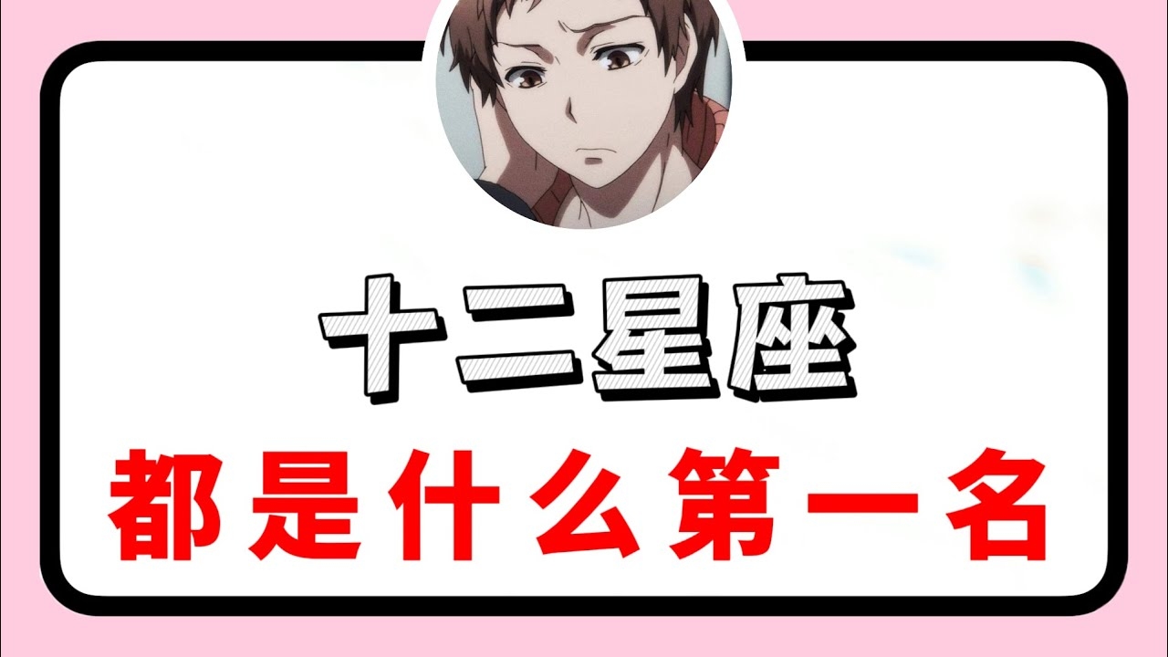 谁是十二星座真正的老大？插图