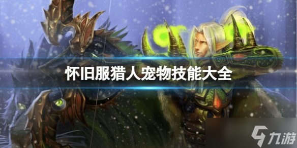 魔兽世界猎人名字推荐插图 魔兽世界猎人名字推荐插图