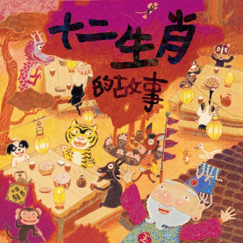 揭秘十六三日街上走的生肖之谜插图