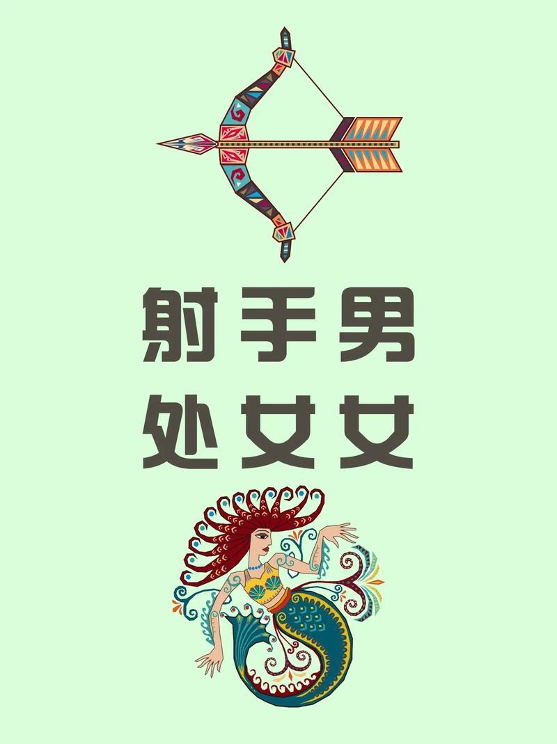星座速配，处女男与射手女插图
