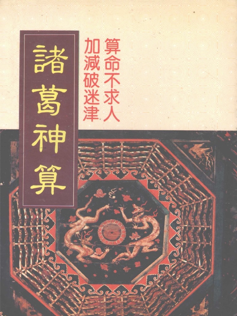 诸葛神算签文解读插图