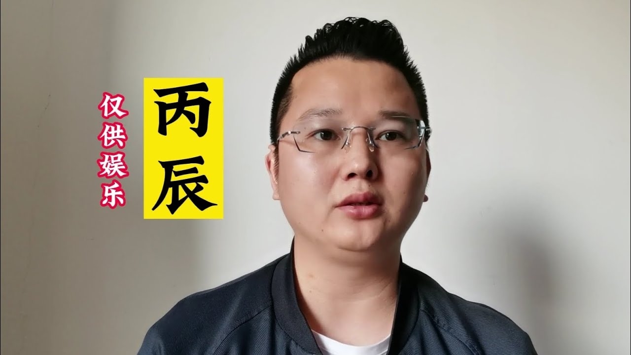 丙辰时辰解析插图