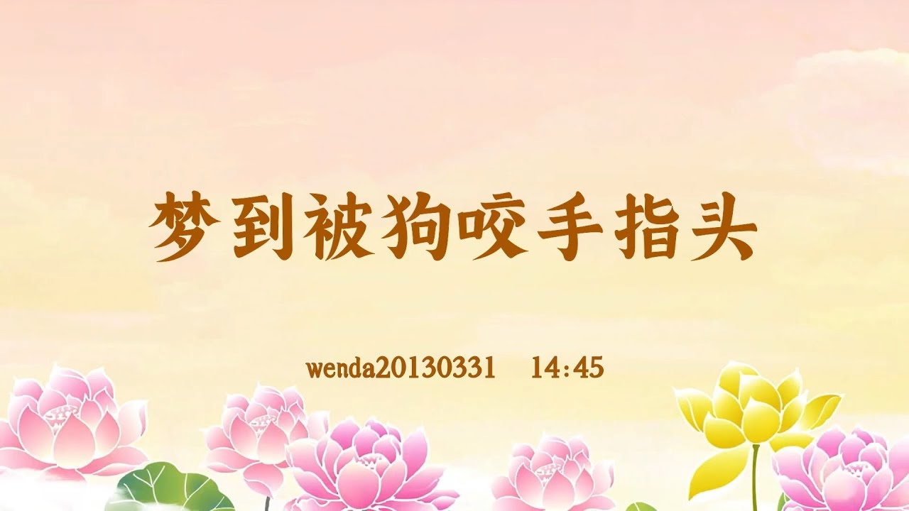 狗咬手指的梦境解析，预示挑战与转变插图