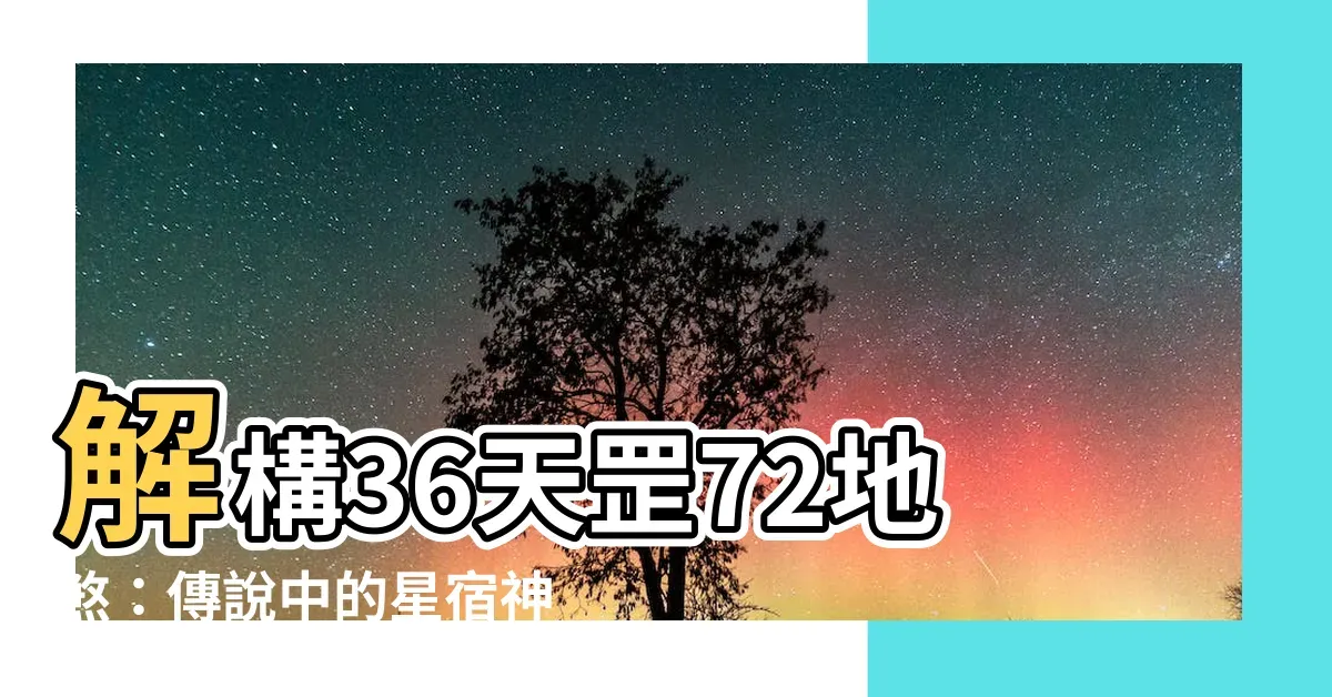 36天罡72地煞，神秘星宿与水浒传中的英雄象征插图