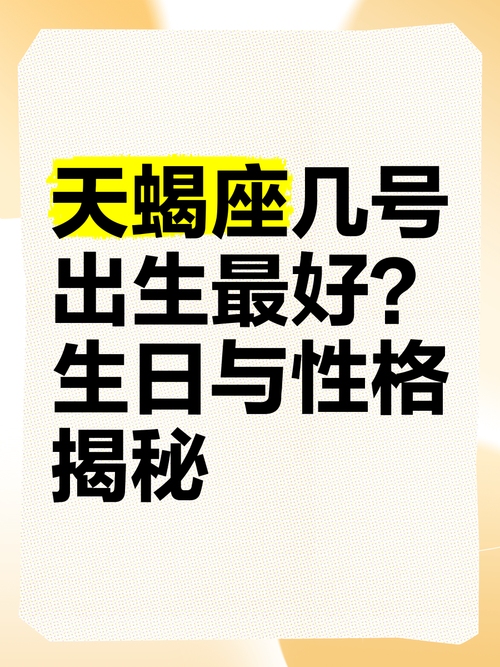 揭秘天蝎座的生日日期插图