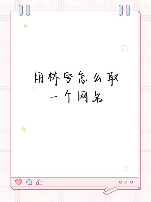 森系网名，1、林语嫣然，理由，结合了森林与优雅的词汇，给人一种清新自然的感觉。，月下鹿鸣，理由，月下代表夜晚，鹿鸣寓意自由和宁静，整体营造出一种文艺氛围。，青丝暖阳，理由，象征着青春与温暖阳光的结合，给人以积极向上的感觉。，浅梦星辰，理由，将梦境比作星星，充满梦幻感。，女生网名（ins风格），1、花间仙子，理由，融合了花朵与仙女元素，显得温柔而神秘。，仅供参考，具体名称还需根据个人喜好进行选择。插图