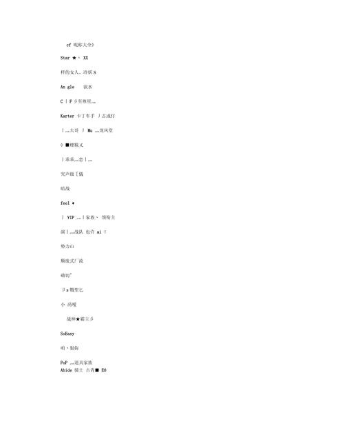 CF网名精选,霸气昵称集锦,======================,以下是一些适合用于穿越火线(CF)游戏的网名,风格多样且充满个性。这些名字包括演绎轮回、繁华似锦等主题元素,同时还有一些富有文化底蕴和独特审美的选择如蓝田烟雨与霸王花神等。此外还提供了一些游戏情侣名和游戏战队的建议名称以及强调个性和竞技精神的选项。插图 CF网名精选,霸气昵称集锦,======================,以下是一些适合用于穿越火线(CF)游戏的网名,风格多样且充满个性。这些名字包括演绎轮回、繁华似锦等主题元素,同时还有一些富有文化底蕴和独特审美的选择如蓝田烟雨与霸王花神等。此外还提供了一些游戏情侣名和游戏战队的建议名称以及强调个性和竞技精神的选项。插图