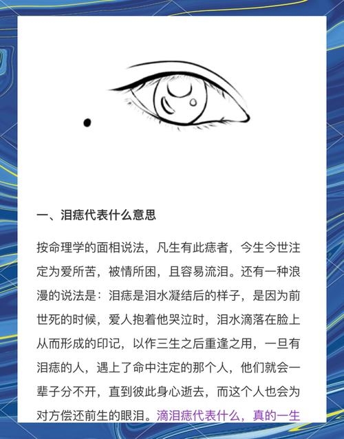 泪痣位置与寓意解析，右眼桃花痣的象征及情感波折解读插图