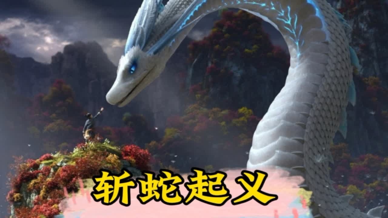 刘邦斩白蛇起义的传奇故事插图