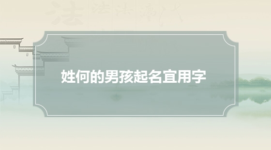 何晟铭的读音解析，姓何（hé），名晟（shèng）、铭（míng）插图