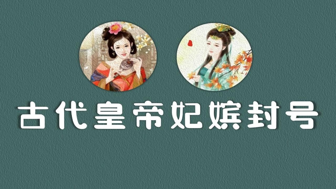 昭仪，古时尊贵封号。插图