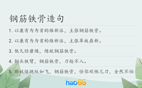 铜筋铁骨指牛或虎。插图