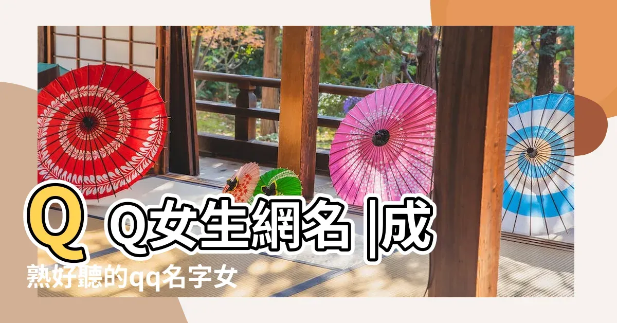 QQ靓号名字精选，晨曦微光、流年似水等寓意美好开始的名字推荐。，个性QQ号码命名建议，风云行者等独特且富有诗意的名称汇总 。  ​​​                        或个性十足的情侣网名推荐！一家三口连贯的QQ昵称创意分享。 ​​   （注意选择适合的副标题）    以上标题仅供参考具体可根据需求调整优化。插图