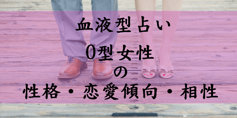 O型血女性的性格特点插图 O型血女性的性格特点插图