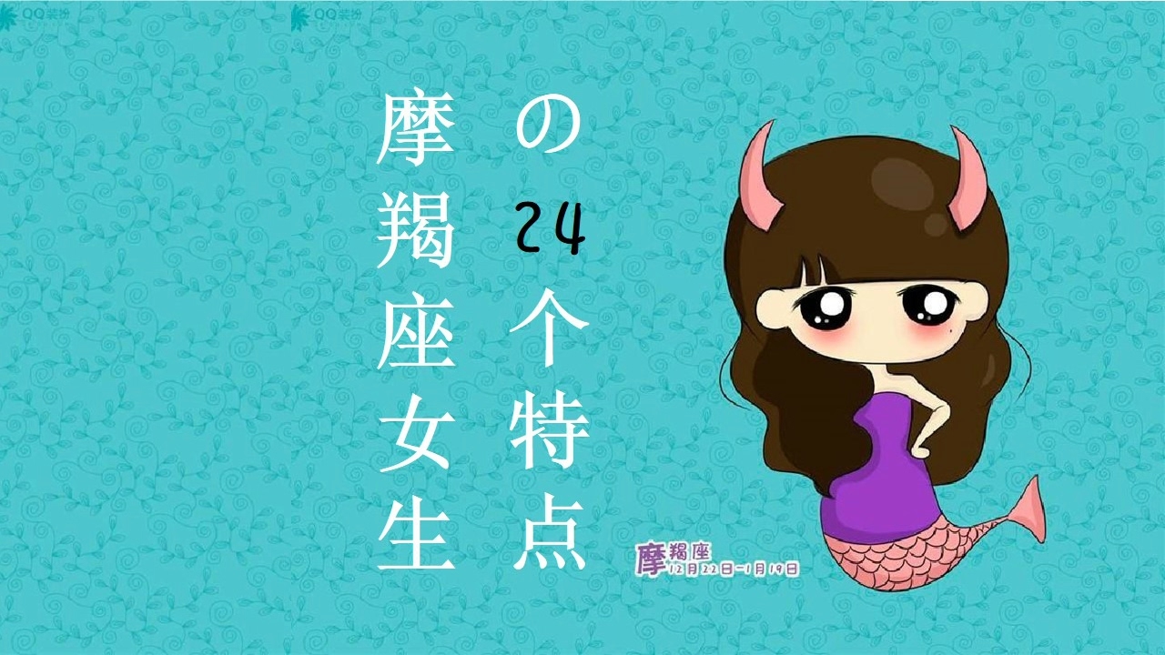 摩羯座女生性格特点及致命弱点，口是心非，高冷独立且顽固插图