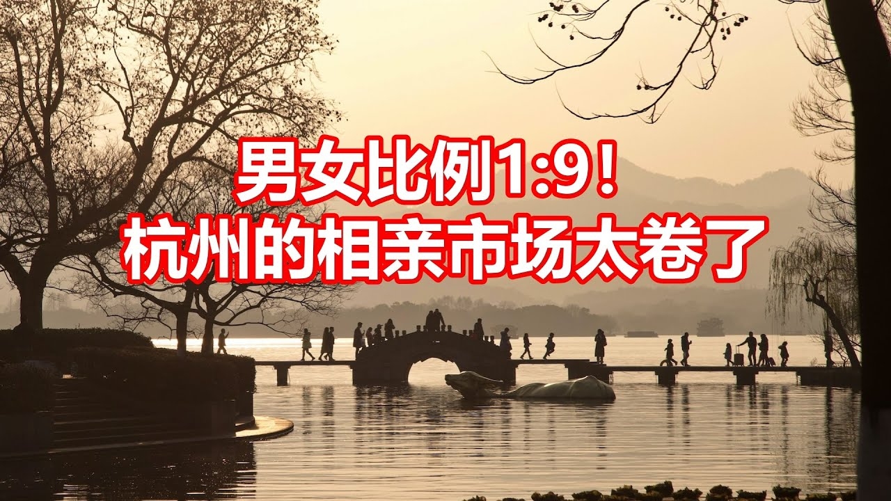 杭州相亲大会，社会观念转变下的男女性参与差异插图