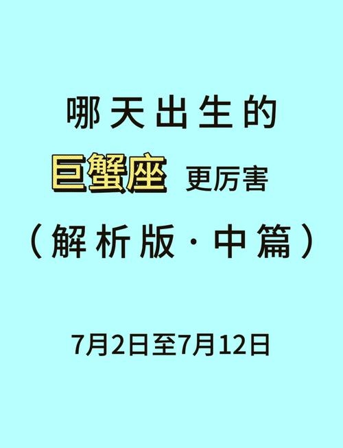 巨蟹座日期解析,6月22日至7月22日,本文详细描述了巨蟹座的出生日期范围和相关特点,包括情感丰富、家庭观念强等特质。普遍公认的巨蟹座出生日期为每年的公历六月二十二日到七月二十二号之间。插图 巨蟹座日期解析,6月22日至7月22日,本文详细描述了巨蟹座的出生日期范围和相关特点,包括情感丰富、家庭观念强等特质。普遍公认的巨蟹座出生日期为每年的公历六月二十二日到七月二十二号之间。插图