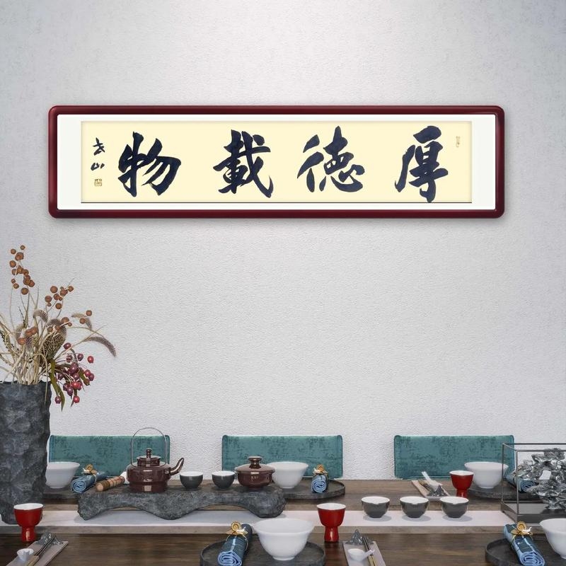 厚德载物、品性高洁插图