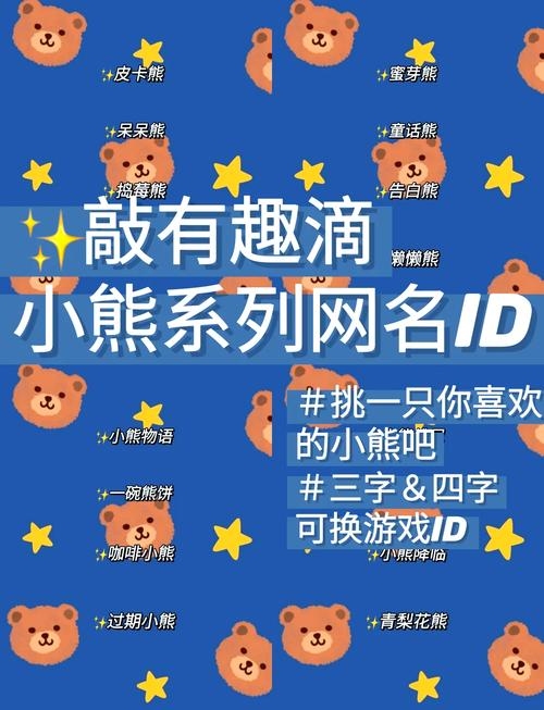 小熊宝物游戏昵称插图
