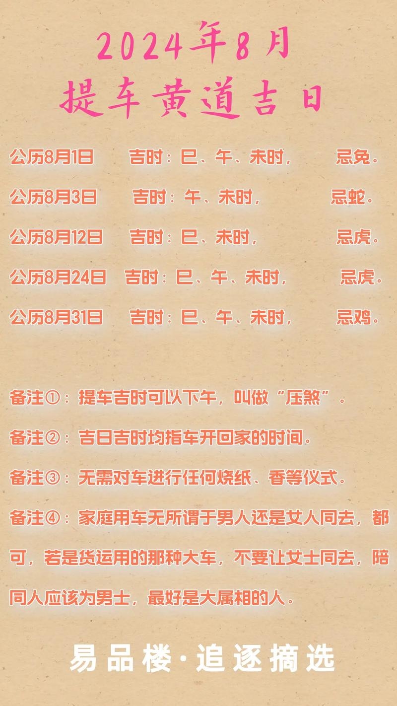 2024年黄历八月提车吉日插图