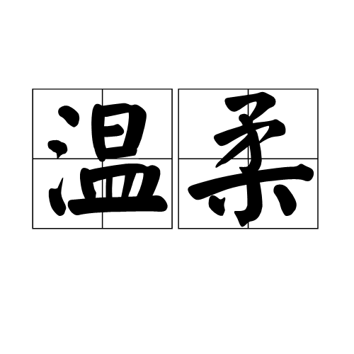 温婉，形容人的温和柔顺特质。插图