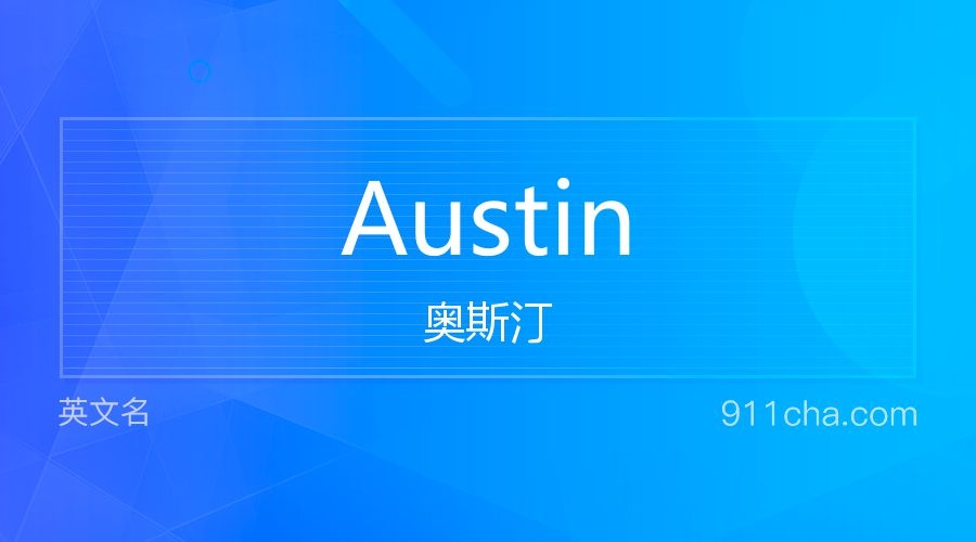 Austin寓意与英文名解读插图