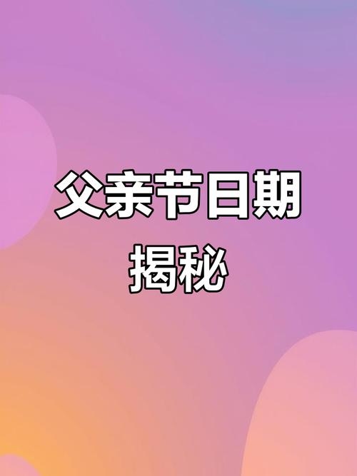 2025年父亲节时间插图