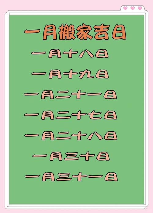2024年1月搬家最佳吉日选择插图
