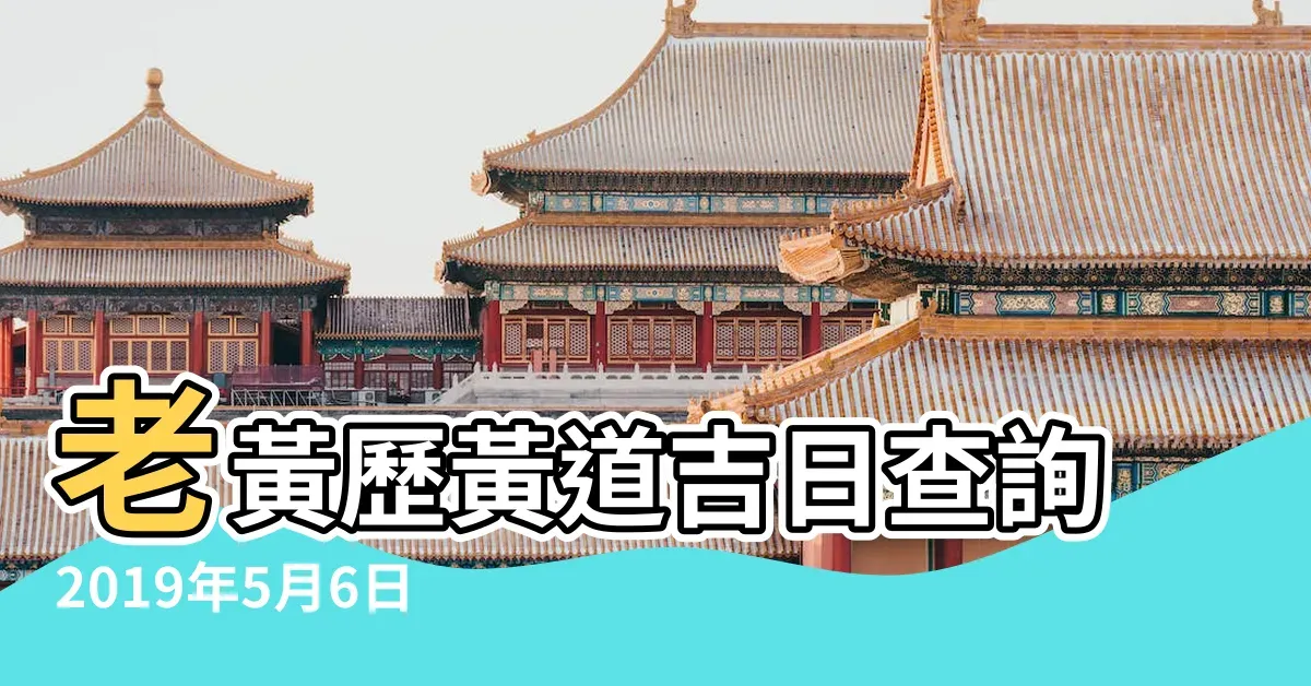2019年5月黄道吉日一览插图 2019年5月黄道吉日一览插图