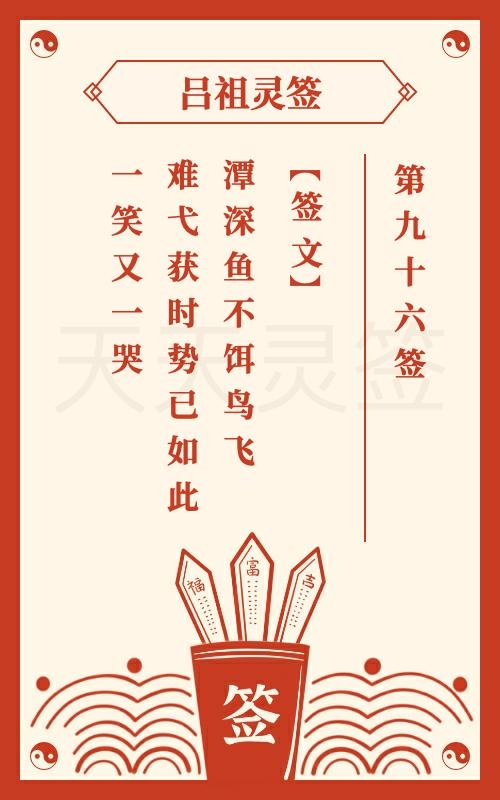 吕祖灵签96解，谋望需历尽劳苦可得成就，钱财难遂心意，婚姻终必分离。自身积德行善可免忧愁，家宅目前蹇滞。创业需谨慎决策时机。插图