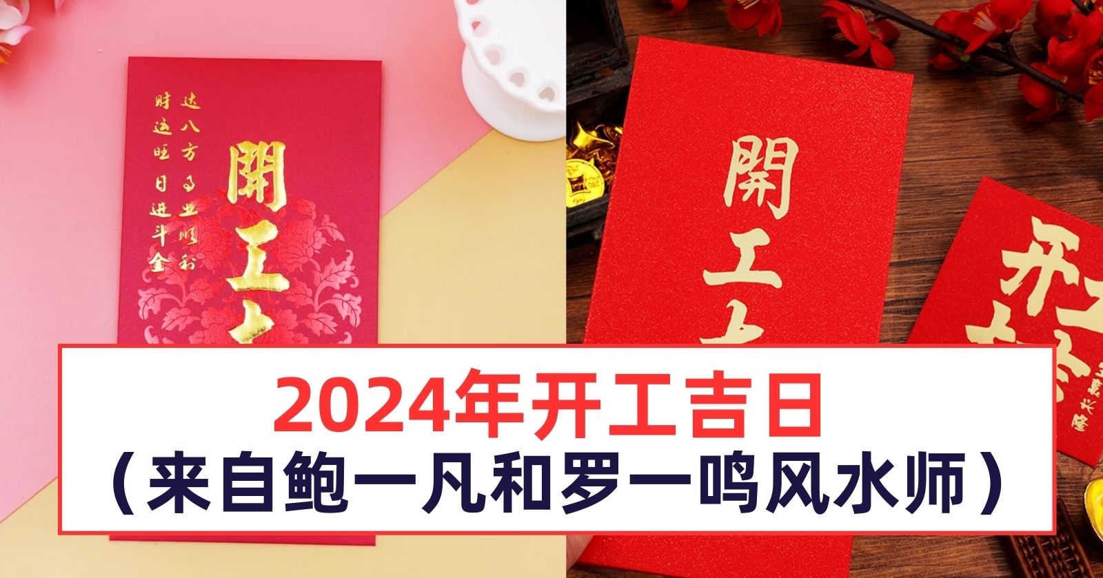 2024年开工黄道吉日及盖房最佳时间，正月初十、十五和廿三宜动工插图