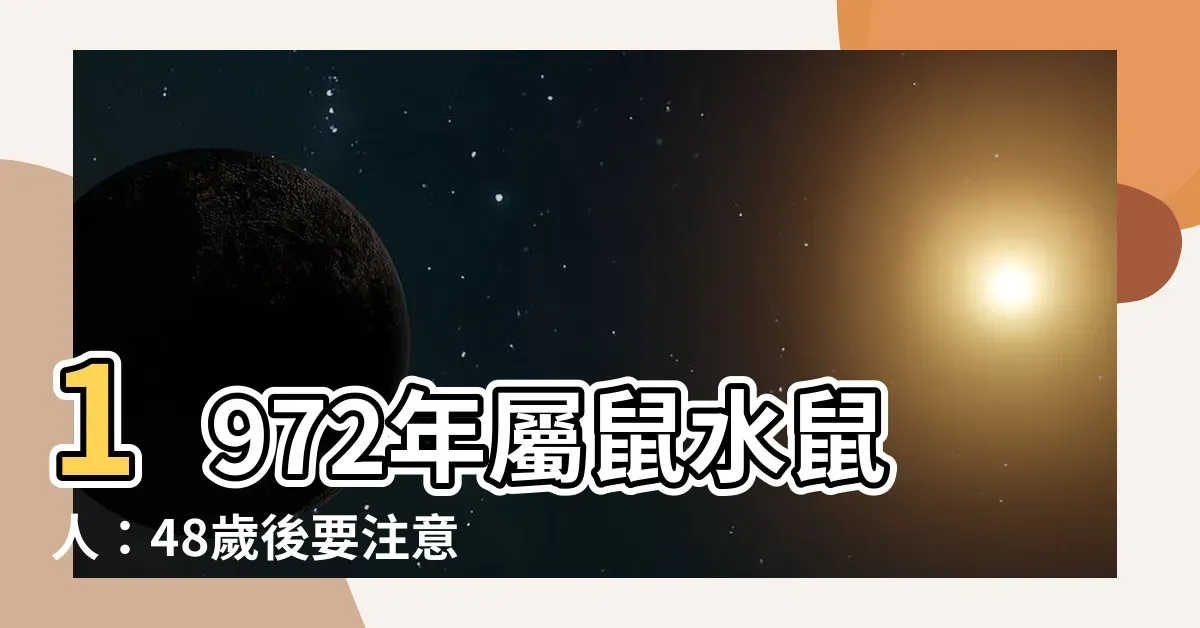 1972年属鼠人的寿命详解，长寿之命，需注重健康与锻炼插图