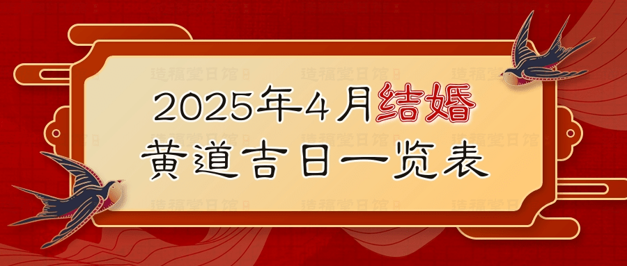 2023年1月黄道吉日一览表，精选开业、结婚与搬家好日子插图