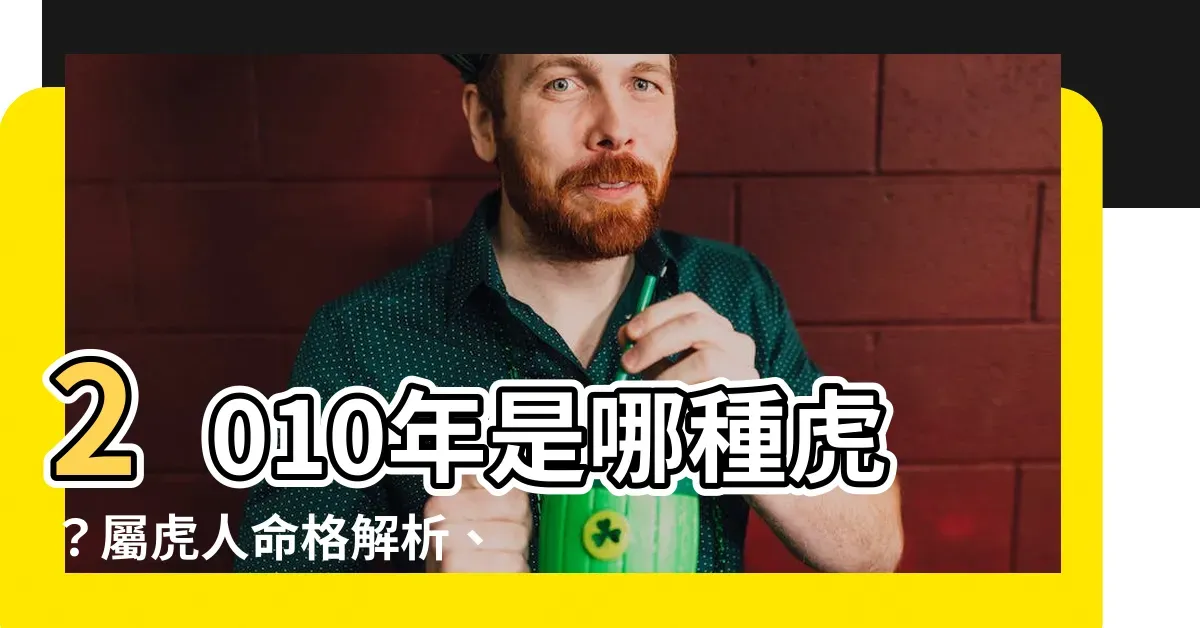 2010年属虎命运解析与金虎松柏木命特征概述插图