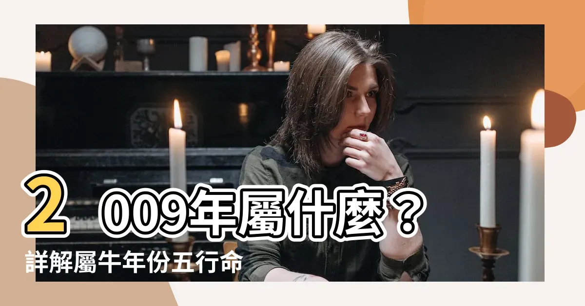 2009年牛年运势解析插图