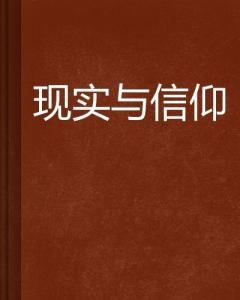 玄学信仰与现实应对的探讨插图 玄学信仰与现实应对的探讨插图