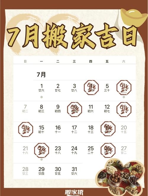 2021年7月黄道吉日一览表（搬家入宅、上梁动土吉利日期）插图