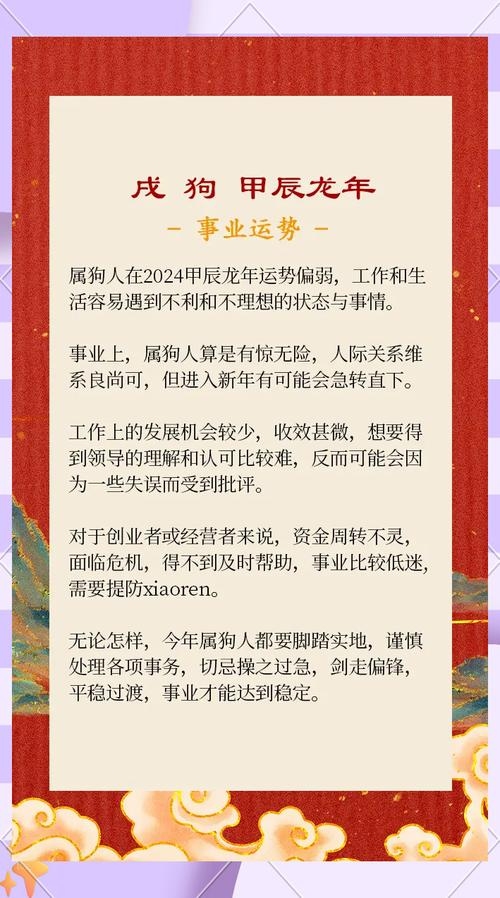 属狗2024年运势概览，事业有挑战，感情桃花旺；月运势多变，注意身心健康。插图