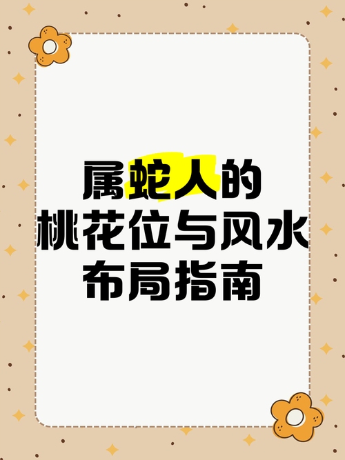 2013蛇年，南方吉利，桃花位正南，水蛇之命揭秘五行运势插图