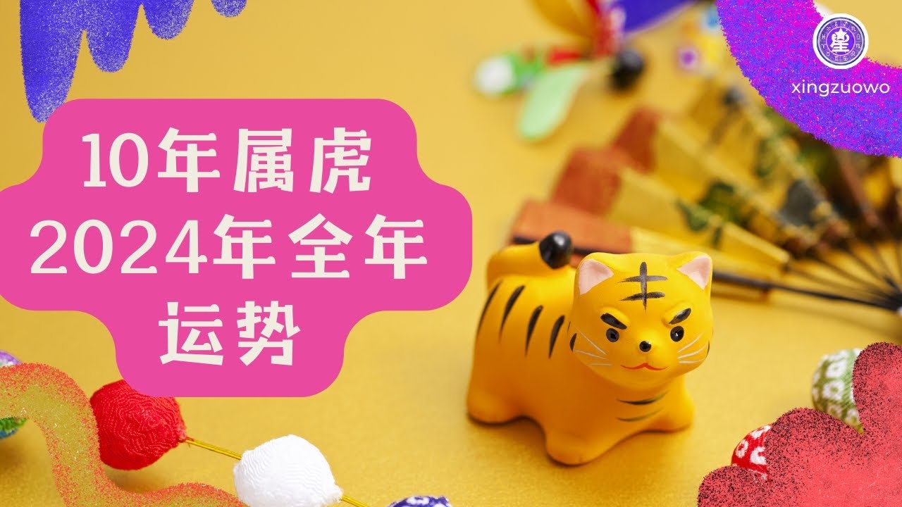 2010年属虎生肖概览，金虎之命与幸运数字解析插图