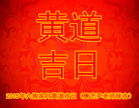 2015年黄道吉日婚嫁与搬家指南插图