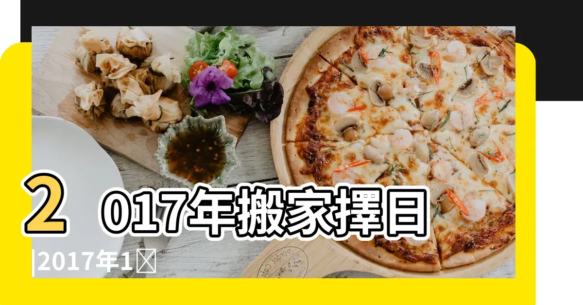 2017年老黄历黄道吉日概览，搬家入宅、修造、作灶等大事宜忌，本文为您介绍根据老黄历挑选的适合搬家的黄道吉日，以及相关的注意事项。在选日时需注意个人生辰八字和实际情况综合考虑以确保吉利合适的选择。同时介绍了关于剖腹产选择良辰吉日的观念及一些具体日期的分析等内容。插图