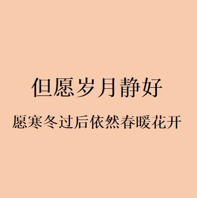 20-30字微信网名建议，岁月静好、柔能融冰插图