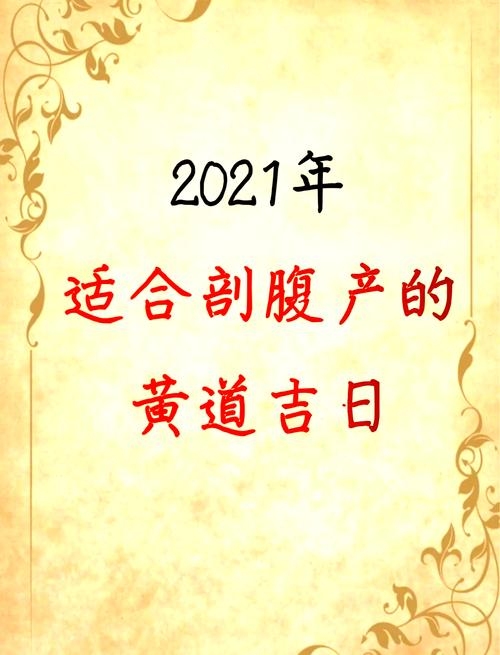 2021年2月黄道吉日概览，适宜剖腹产及多种活动的日子，本文介绍了在2021年2月的黄道吉日，共有11天。这些日期包括进行各种吉祥活动如结婚、搬家、开业等的好日子。文章还提到了一些特定日期的宜忌事项和相关的传统习俗。标题简洁明了地概括了主要内容。插图
