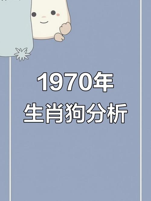 1970年属狗生肖的五行解析插图